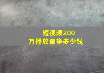 短视频200 万播放量挣多少钱